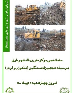 ساماندهی مرکز دفن زباله شهرداری بوسیله تجهیزات سنگین