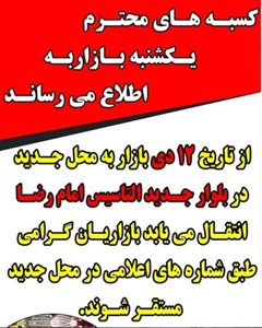 انتقال یکشنبه بازار به بلوار جدیدالتاسیس امام رضا (ع)