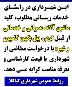 کرایه ماشین آلات عمرانی و خدماتی با درخواست متقاضی به قیمت کارشناسی