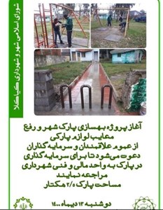 آغاز پروژه بهسازی پارک و رفع معایب لوازم پارکی