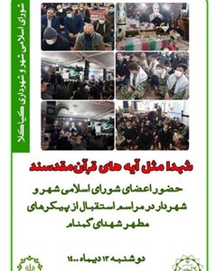حضور اعضای شورای شهر و شهردار در مراسم استقبال از شهدای گمنام
