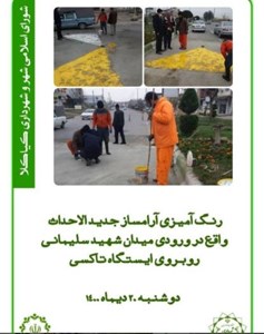 رنگ آمیزی آرامساز جدیدالاحداث واقع در ورودی میدان شهید سلیمانی روبروی ایستگاه تاکسی