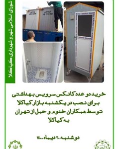 خرید دو عدد کانکس سرویس بهداشتی برای نصب در یکشنبه بازار کیاکلا
