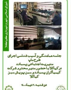 جلسه هماهنگی و آسیب شناسی اجرای طرح ماپ