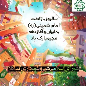 سالروز بازگشت امام خمینی (ره) و آغاز دهه فجر مبارک باد