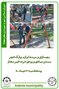 بهسازی و مرمت لوازم پارک شهر
