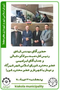 دیدار جناب آقای مهندس قبادی ریاست اداره صمت سوادکوه شمالی و جناب آقای ابراهیمی عضو محترم شورای اسلامی شیرگاه با شهردار و اعضای محترم شورا