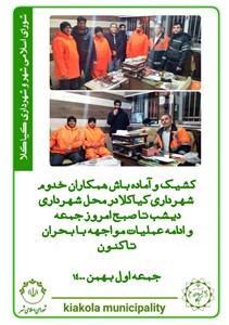 کشیک و آماده باش همکاران خدوم شهرداری