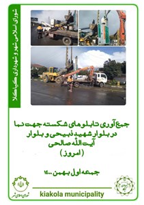 جمع آوری تابلوهای شکسته جهت نما در بلوار شهید ذبیحی و آیت الله صالحی