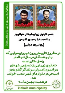 نصب تابلوهای شهدای هوانیروز به مناسبت روز نیروی هوایی