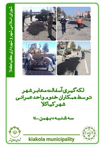 لکه گیری آسفالت معابر شهری