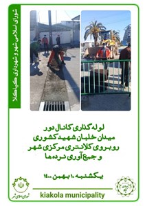 لوله گذاری کانال دور میدان خلبان شهید کشوری روبروی کلانتری مرکز شهر و جمع آوری نرده ها