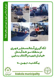 لکه گیری آسفالت معابر شهری در منطقه سوخت آبندان