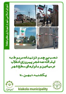 نصب پرچم و تزیینات مربوط به ایام دهه فجر پیروزی انقلاب در میادین و بلوارهای سطح شهر