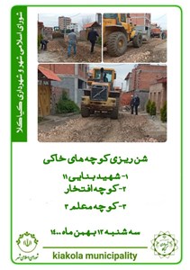 شن ریزی کوچه های خاکی