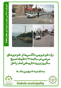 رژه خودرویی تاکسی ها و خودروهای مردمی در سالروز ورود تاریخی امام راحل