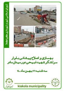 بهسازی و اصلاح پیشانی بلوار سرلشگر شهید ذبیحی دور میدان مادر