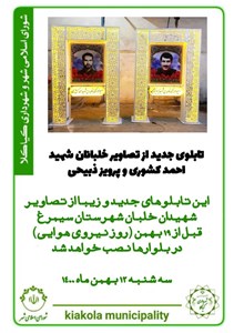 تابلوهای جدید از تصاویر خلبانان شهید احمد کشوری و پرویز ذبیحی