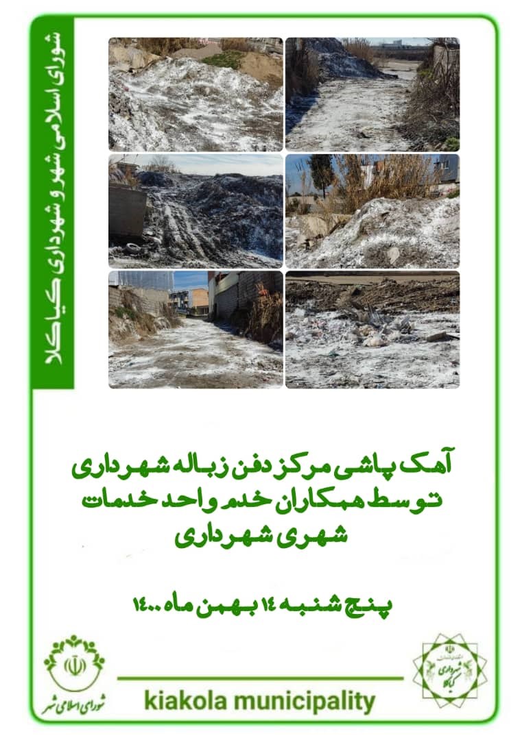 آهک پاشی مرکز دفن زباله شهرداری