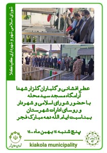 عطرافشانی و گلباران گلزار شهدا و آرامگاه مسجد سیدمحله به مناسبت ایام الله دهه فجر