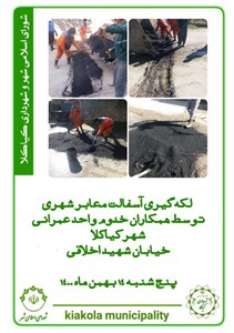 لکه گیری آسفالت معابر شهری ( خیابان شهید اخلاقی)