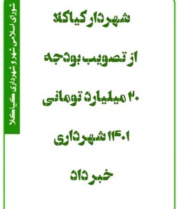 شهردار کیاکلا از تصویب بودجه ۲۰ میلیارد تومانی ۱۴۰۱ شهرداری خبر داد