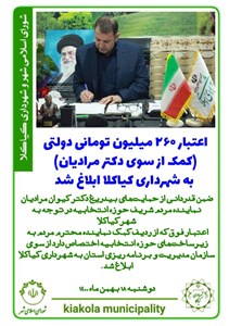 اعتبار 260میلیون تومانی دولتی ( کمک از سوی دکتر مرادیان ) به شهرداری کیاکلا ابلاغ شد.