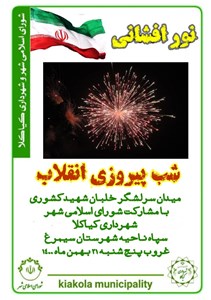 نورافشانی شب پیروزی انقلاب