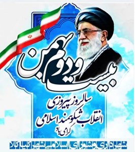 22 بهمن سالروز پیروی انقلاب اسلامی گرامی باد