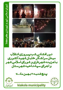 نورافشانی شب پیروی انقلاب میدان خلبان شهید کشوری