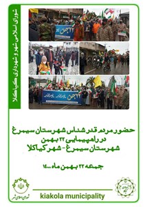 حضور مردم قدرشناس شهرستان سیمرغ در راهپیمایی 22 بهمن
