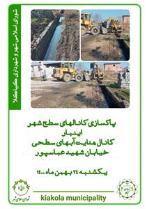 پاکسازی کانال هدایت آب های سطحی خیابان شهید عباس پور