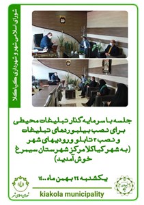 جلسه با سرمایه گذار تبلیغات محیطی برای نصب بیلبوردهای تبلیغات و نصب 3 تابلو ورودی های شهر