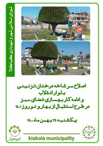 اصلاح سرشاخه درختان تزئیینی بلوار انقلاب و ادامه کار بهسازی فضای سبز در طرح استقبال از بهار و نوروز 1401