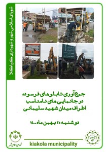 جمع آوری تابلوهای فرسوده در جانمایی های نامناسب اطراف میدان شهید سلیمانی