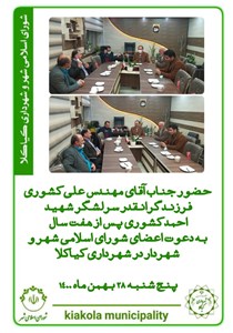 حضورجناب آقای مهندس علی کشوری فرزند گرانقدر سرلشگر شهید احمد کشوری در شهرداری کیاکلا
