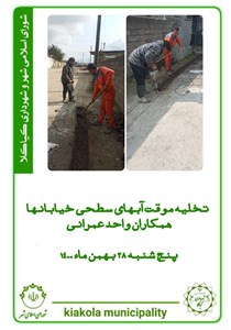 تخلیه موقت آبهای سطحی خیابان ها