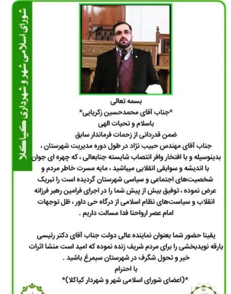 پیام تبریک اعضای شورای اسلامی شهر و شهردار کیاکلا به مناسبت انتصاب شایسته جناب آقای محمدحسین ذکریایی به سمت فرماندار شهرستان سیمرغ