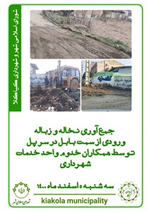 جمع آوری نخاله و زباله ورودی از سمت بابل در سرپل