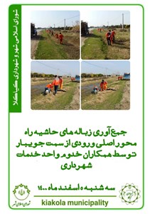 جمع آوری زباله حاشیه راه محور اصلی ورودی از سمت جویبار