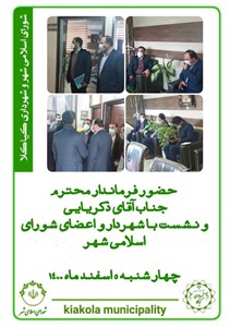 حضور فرماندار محترم جناب آقای ذکریایی و نشست با شهردار و اعضای شورای شهر