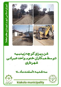 شن ریزی کوچه زینبیه