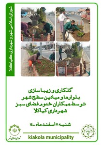 گلکاری و زیباسازی بلوارها و میادین سطح شهر