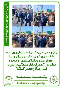 بازدید میدانی مشترک شهردار و ریاست دادگستری به همراه اعضای شورای اسلامی شهر از نحوه نظارت و کنترل بازار هفتگی