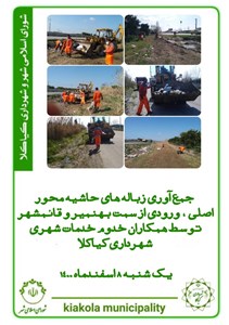 جمع آوری زباله حاشیه محور اصلی ورودی از سمت بهنمیر و قائمشهر