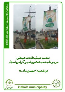 نصب تبلیغات محیطی مربوط مبعث پیامبر گرامی اسلام