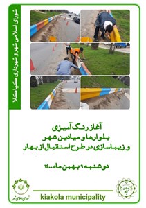 آغاز و رنگ آمیزی بلوارها و میادین شهر و زیباسازی در طرح استقبال از بهار