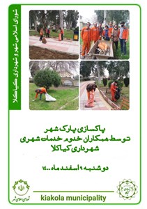 پاکسازی پارک شهر