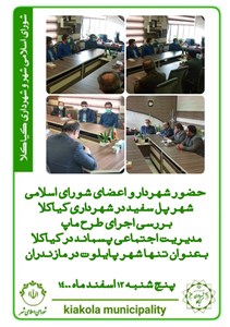 حضور شهردار و اعضای شورای شهر پل سفید در شهرداری کیاکلا بررسی اجرای طرح ماپ مدیریت اجتماعی پسماند در کیاکلا به عنوان تنها شهر پایلوت در مازندران