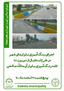 اجرای رنگ آمیزی بلوارهای شهر در طرح استقبال از نوروز 1401